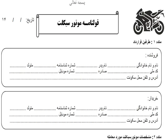دانلود نمونه قولنامه خرید و فروش موتور سیکلت PDF