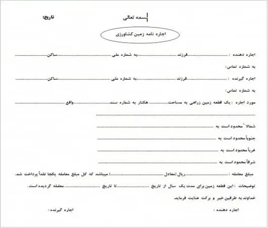 متن قولنامه اجاره زمین کشاورزی pdf