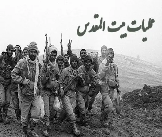 پاورپوینت عملیات بیت المقدس آزادسازی خرمشهر و دستاوردهای مهم