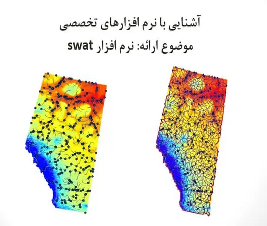 پاورپوینت آشنایی با نرم افزار swat