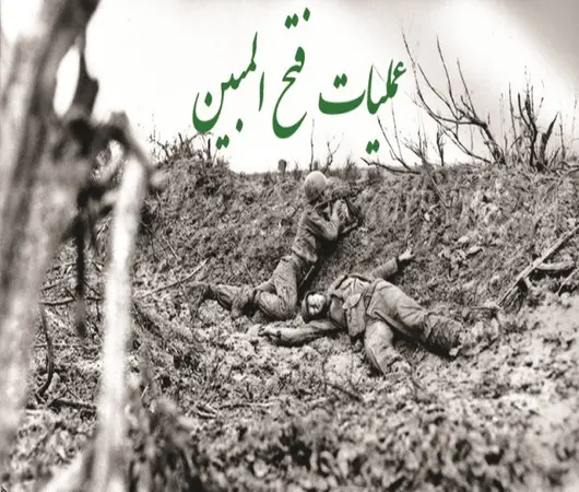 دانلود پاورپوینت عملیات بزرگ فتح المبین 1361