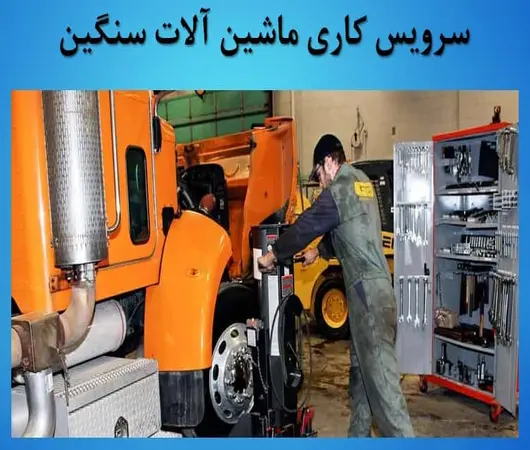 دانلود پاورپوینت درباره سرویس کاری ماشین آلات سنگین