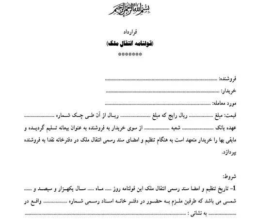 نمونه فرم قرارداد قولنامه انتقال ملک
