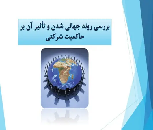 پاورپوینت بررسی روند جهانی شدن و تأثیر آن بر حاکمیت شرکتی