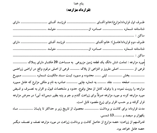 نمونه فرم قرارداد کشت و برداشت در مزارعه WORD, PDF