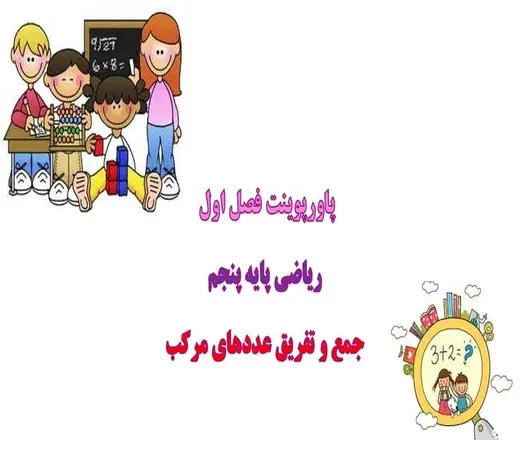 پاورپوینت آموزش جمع و تفریق اعداد مرکب برای پایه پنجم دبستان