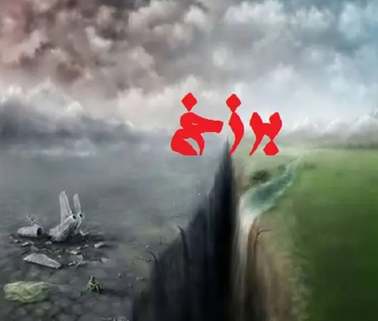 دانلود مقاله در مورد عالم برزخ و زندگی پس از مرگ