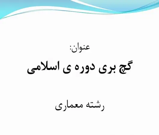 پاورپوینت بررسی هنر گچبری دوره اسلامی