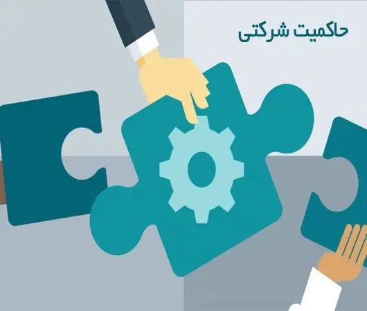 مقاله نقش سرمایه فکری در تقویت حاکمیت شرکتی و مزیت رقابتی