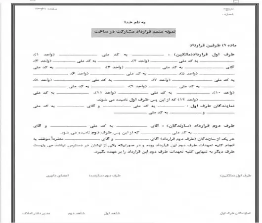 دانلود نمونه متمم قرارداد مشارکت در ساخت pdf , word