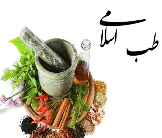 پاورپوینت طب اسلامی و تفاوت آن با طب سنتی و مدرن
