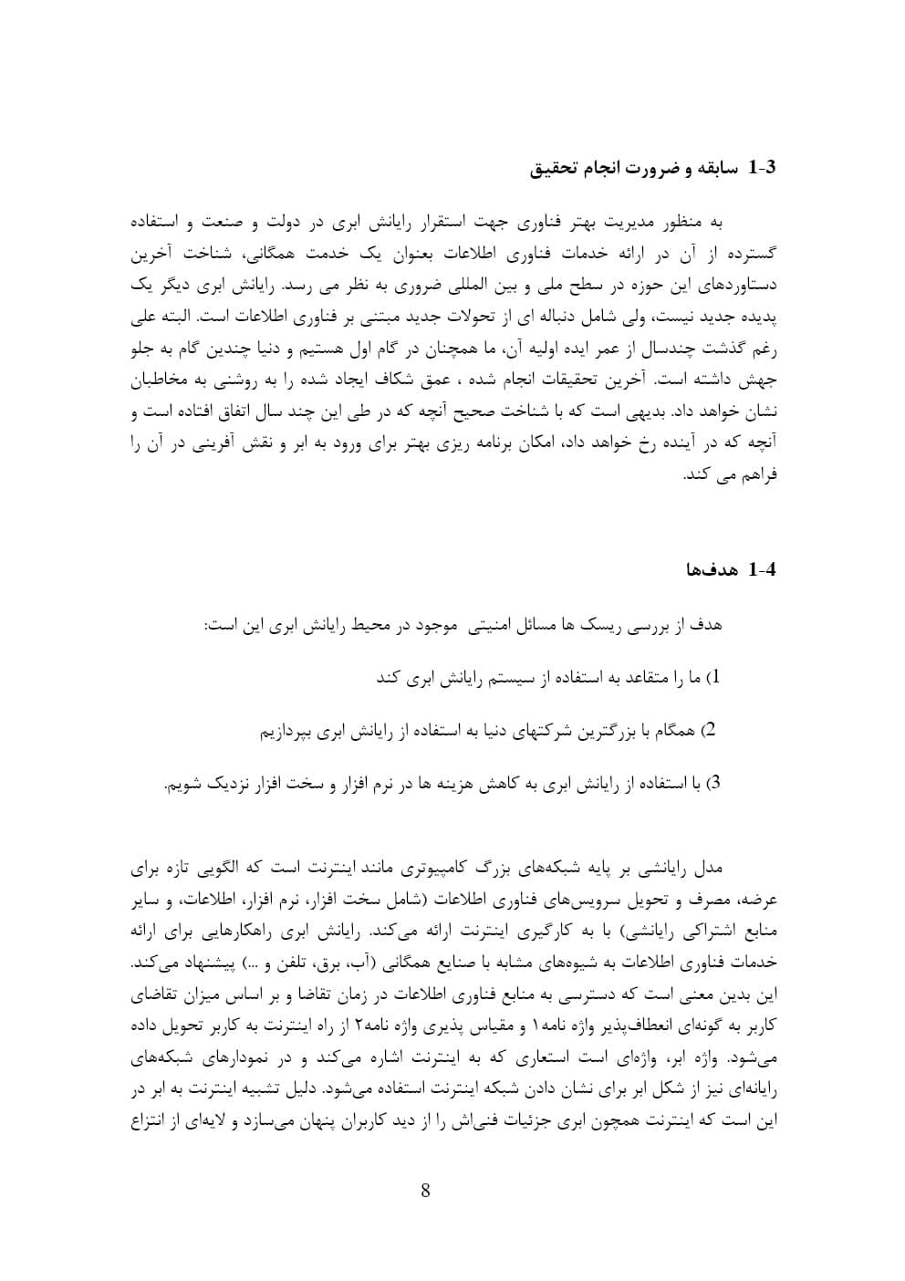 بررسی استراتژی های امنیتی و مدیریت ریسک در فناوری های ابری