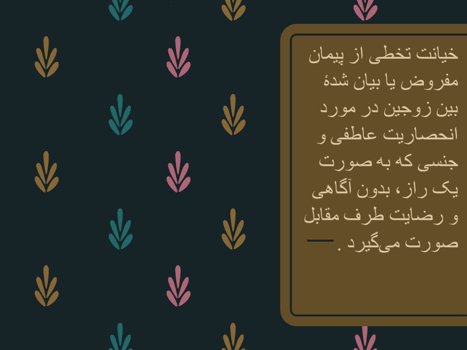 پاورپوینت خیانت زناشویی و انواع آن