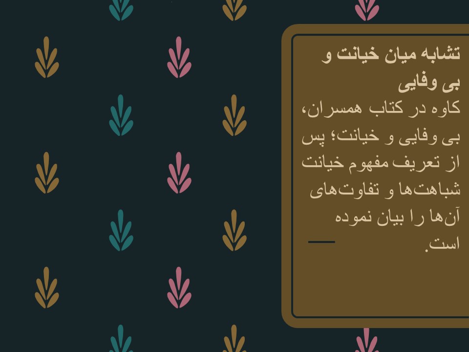 پاورپوینت خیانت زناشویی و انواع آن