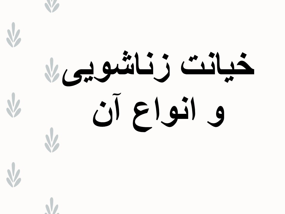 پاورپوینت خیانت زناشویی و انواع آن