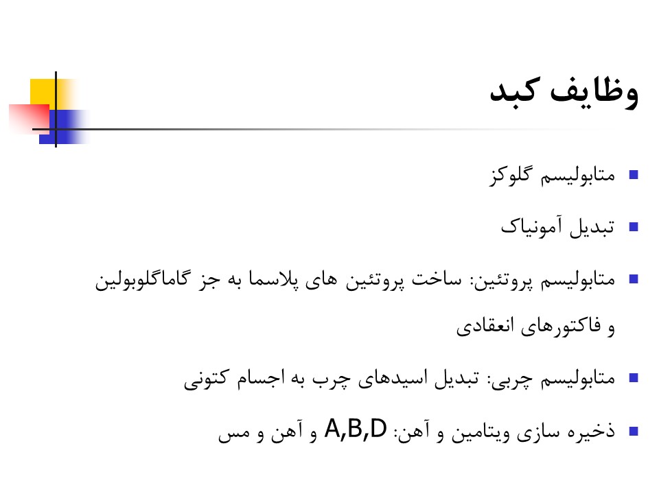 پاورپوینت جامع اختلالات و عملکرد کبد