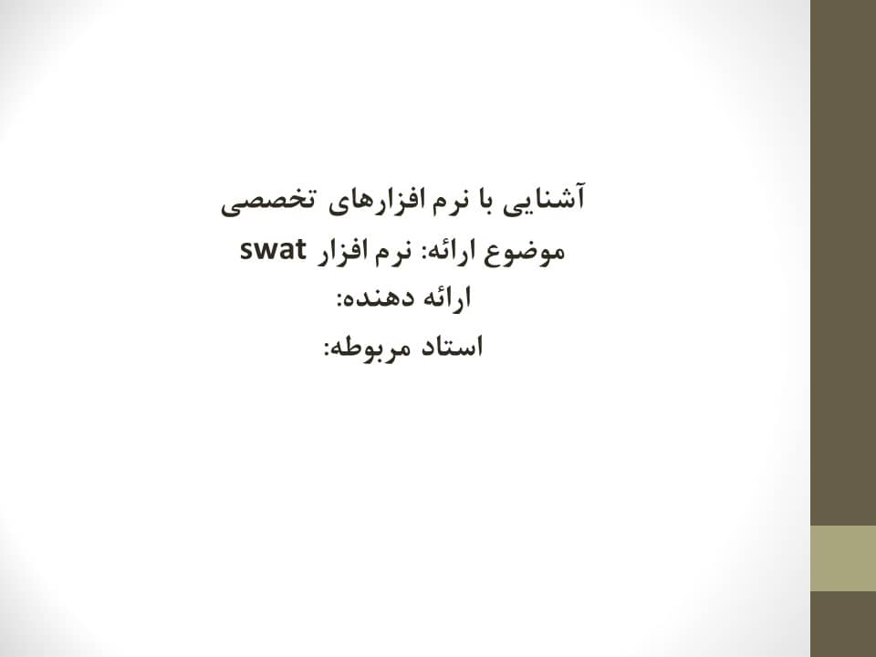 پاورپوینت آشنایی با نرم افزار swat