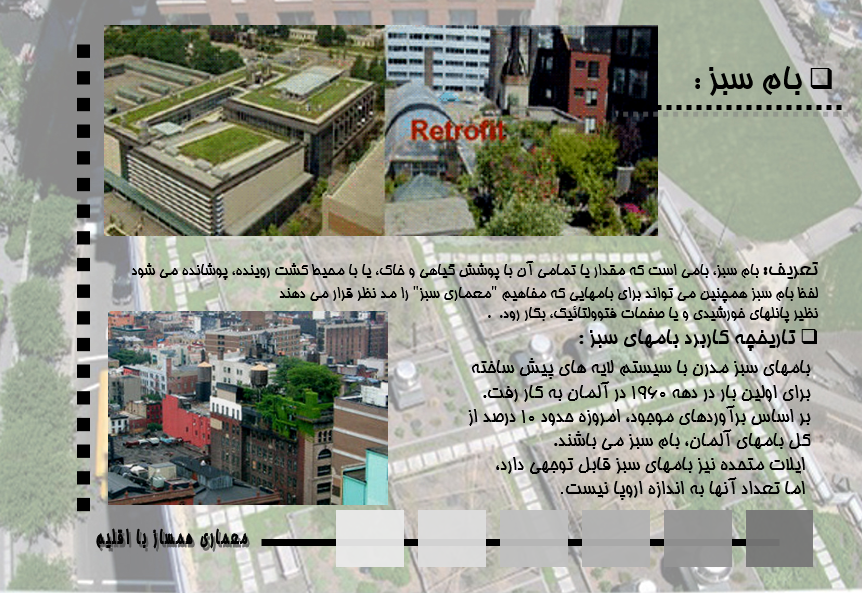 پاورپوینت بام سبز و معماری پایدار همساز با اقلیم