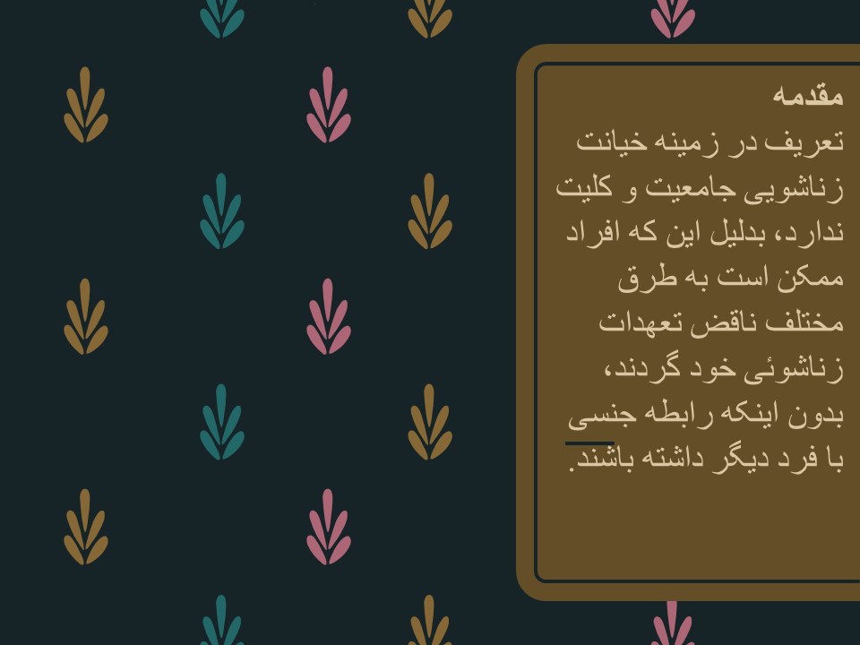 پاورپوینت خیانت زناشویی و انواع آن