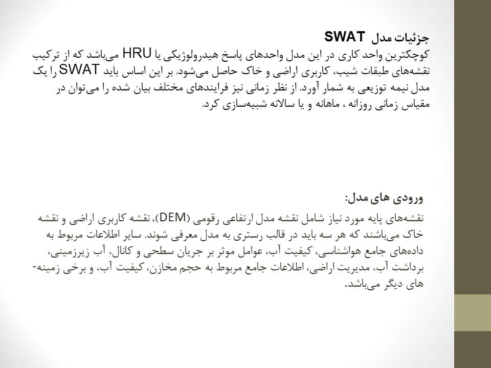 پاورپوینت آشنایی با نرم افزار swat
