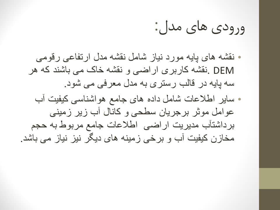 پاورپوینت آشنایی با نرم افزار swat