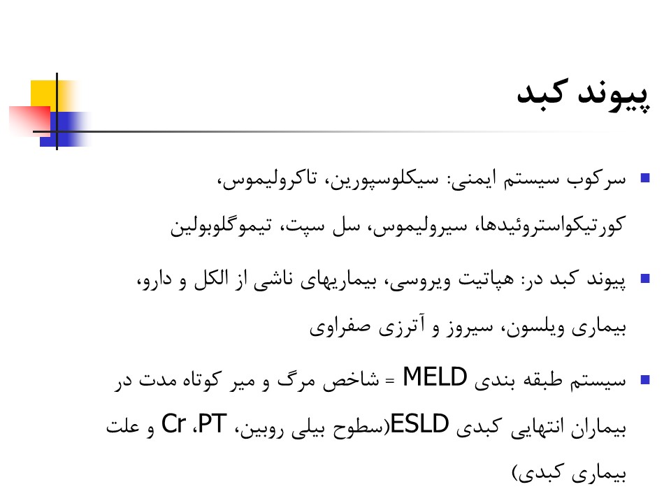 پاورپوینت جامع اختلالات و عملکرد کبد