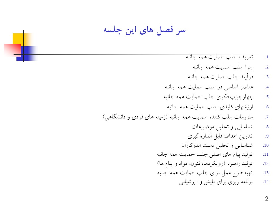 پاورپوینت راهبردها و فرآیند جلب حمایت همه جانبه در سلامت