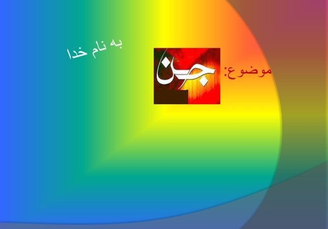 پاورپوینت شناخت انواع جن و ویژگی های آنها