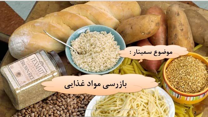 پاورپوینت اصول و روش های بازرسی مواد غذایی