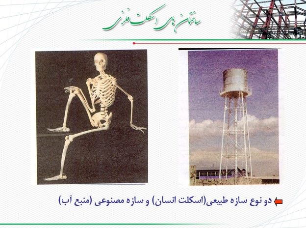 پاورپوینت تحلیل و ویژگی های ساختمان های اسکلت فلزی