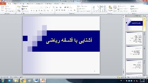 پاورپوینت آشنایی با مفاهیم و مبانی فلسفه ریاضی