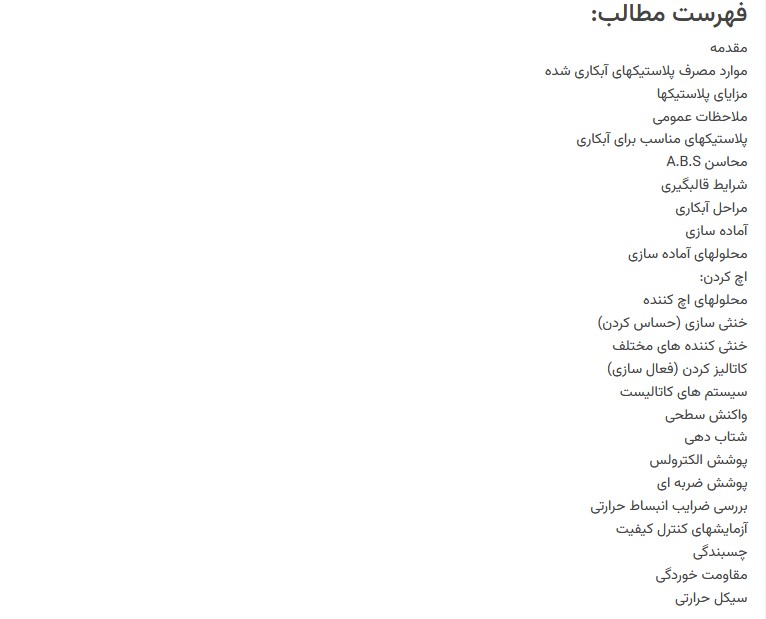 دانلود مقاله روش های فرآیند آبکاری پلاستیک