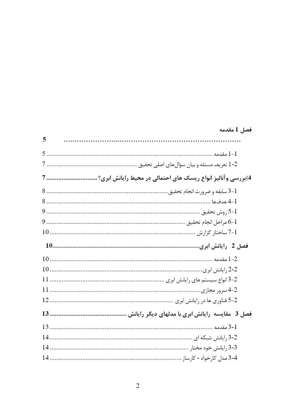 بررسی استراتژی های امنیتی و مدیریت ریسک در فناوری های ابری