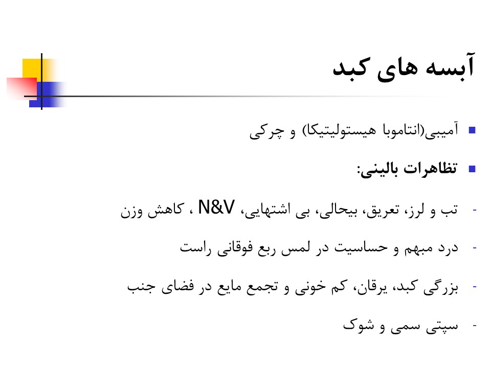 پاورپوینت جامع اختلالات و عملکرد کبد