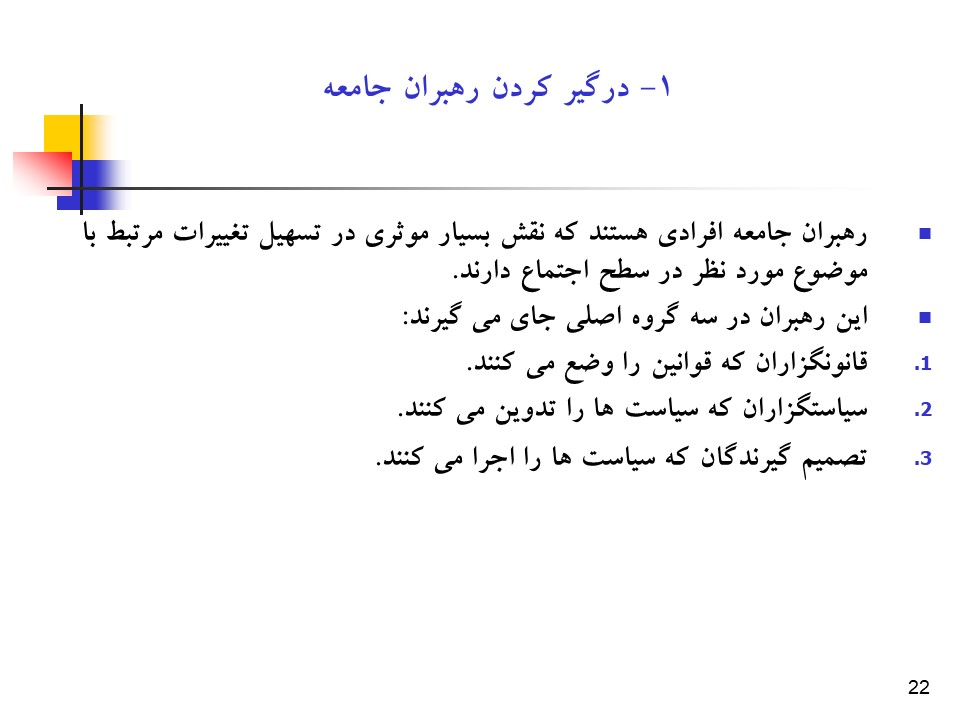 پاورپوینت راهبردها و فرآیند جلب حمایت همه جانبه در سلامت