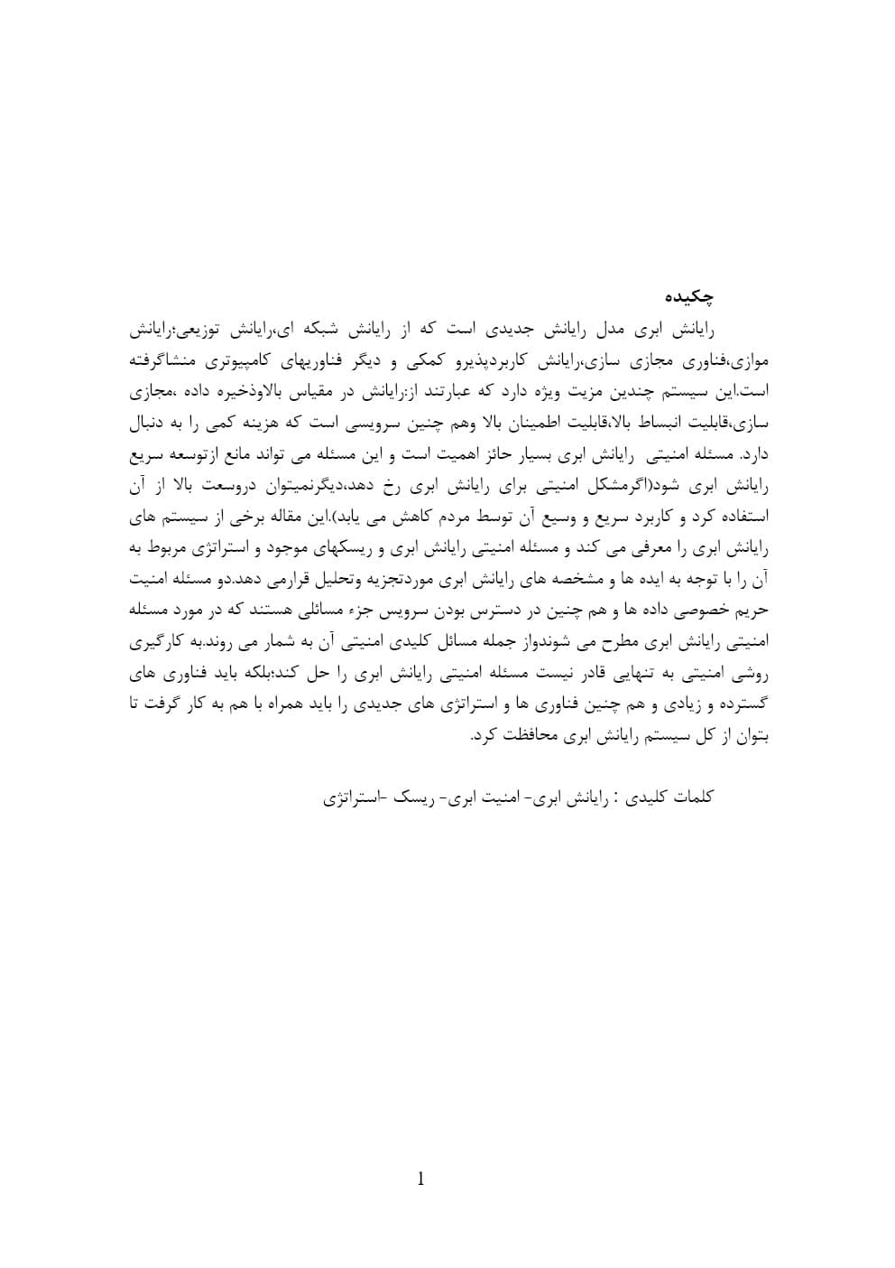 بررسی استراتژی های امنیتی و مدیریت ریسک در فناوری های ابری