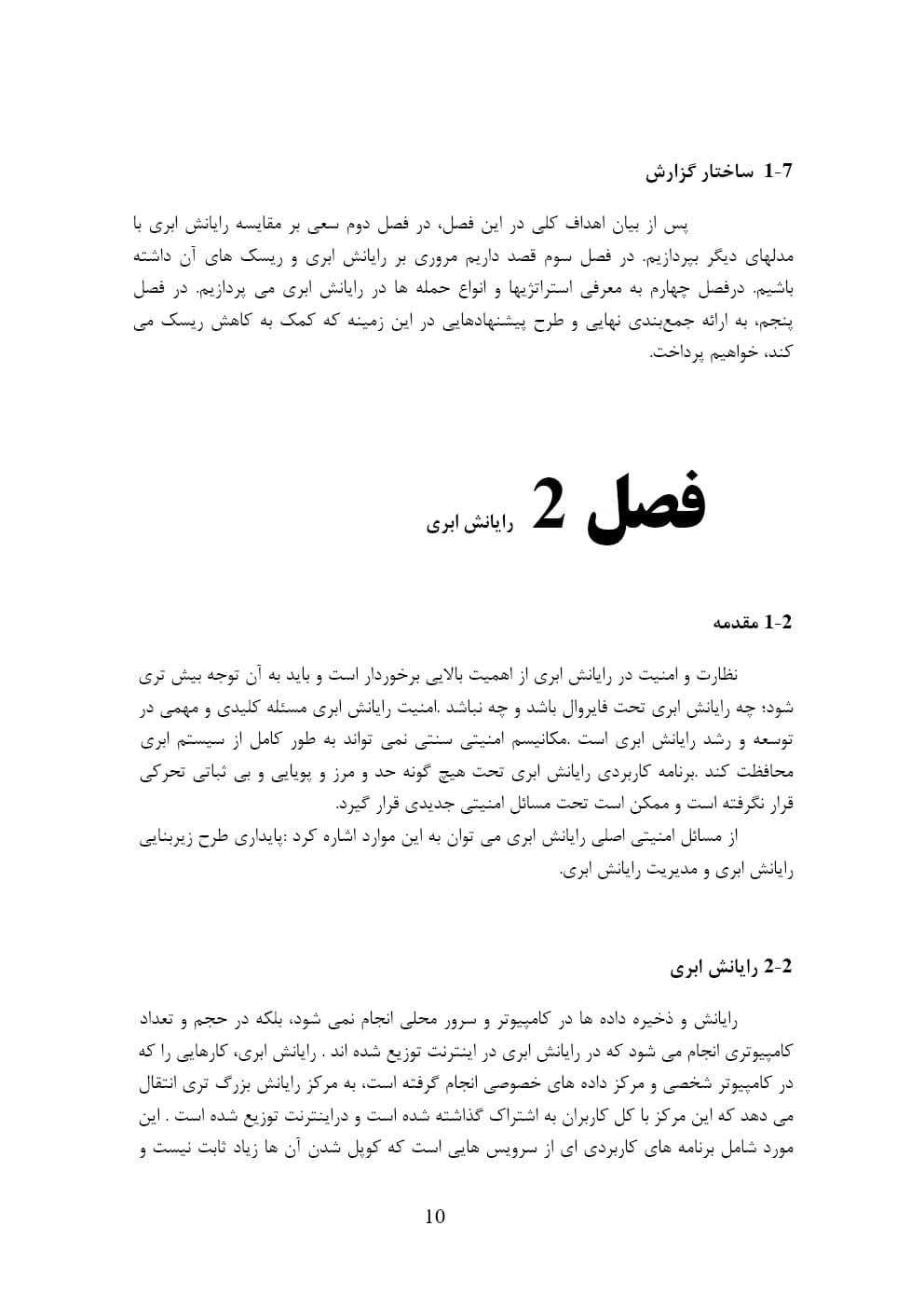 بررسی استراتژی های امنیتی و مدیریت ریسک در فناوری های ابری