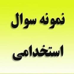 نمونه سوالات آزمون استخدامی ترمودینامیک شرکت نفت