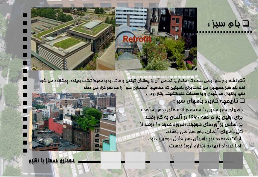 پاورپوینت بام سبز و معماری پایدار همساز با اقلیم