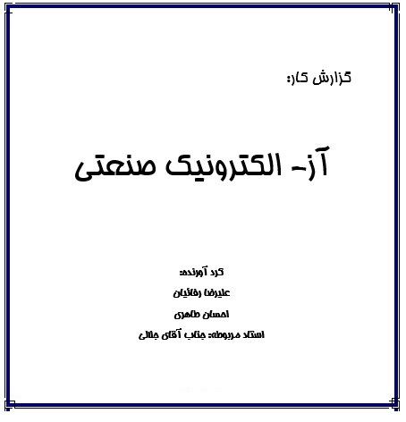 گزارش کار آزمایشگاه الکترونیک صنعتی