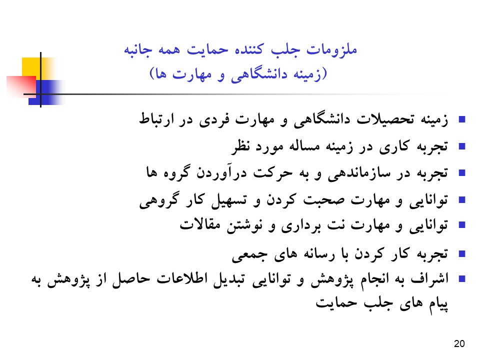 پاورپوینت راهبردها و فرآیند جلب حمایت همه جانبه در سلامت