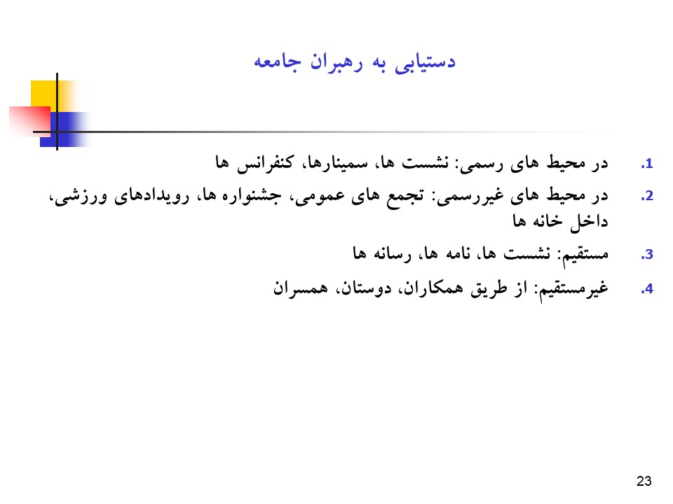 پاورپوینت راهبردها و فرآیند جلب حمایت همه جانبه در سلامت