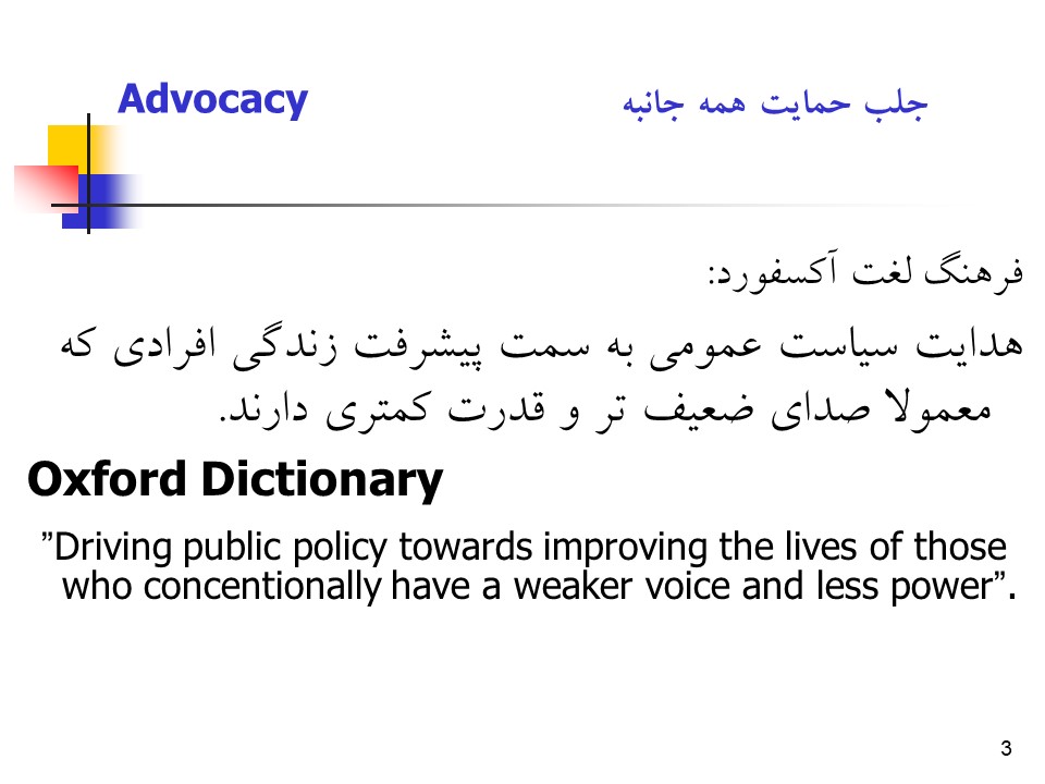 پاورپوینت راهبردها و فرآیند جلب حمایت همه جانبه در سلامت