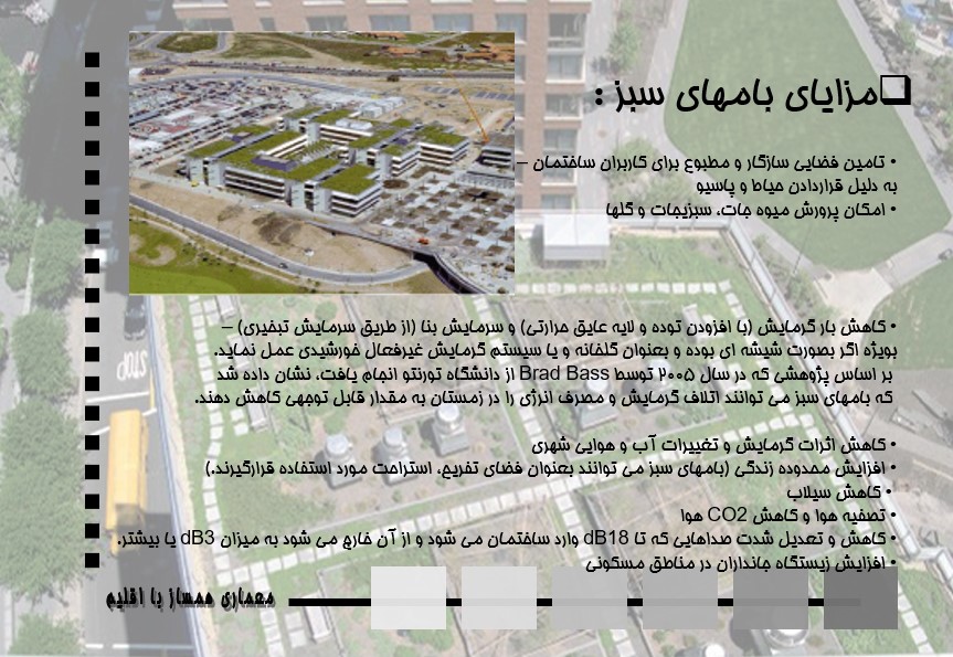 پاورپوینت بام سبز و معماری پایدار همساز با اقلیم