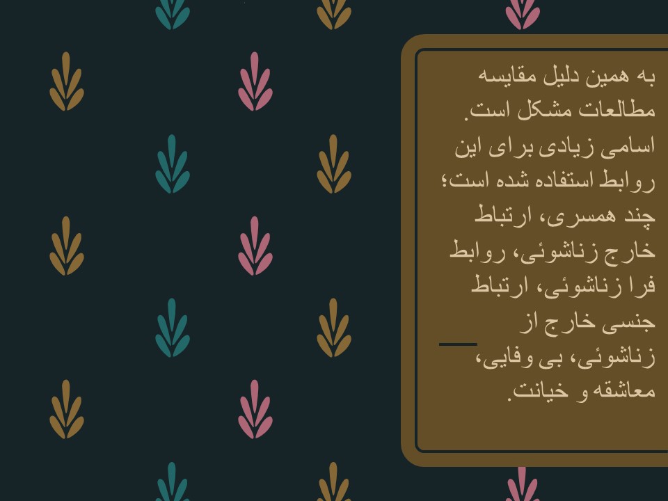 پاورپوینت خیانت زناشویی و انواع آن