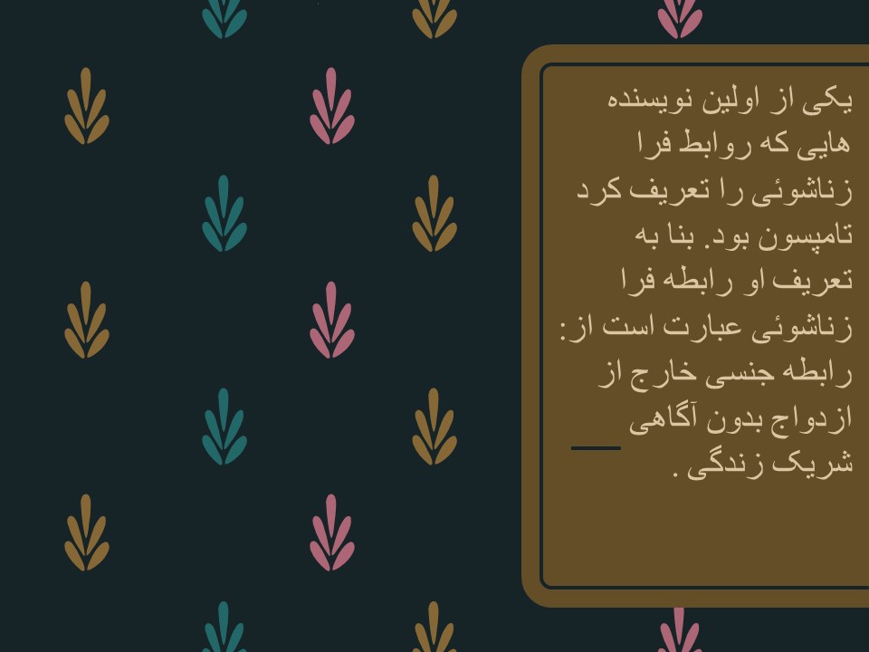 پاورپوینت خیانت زناشویی و انواع آن