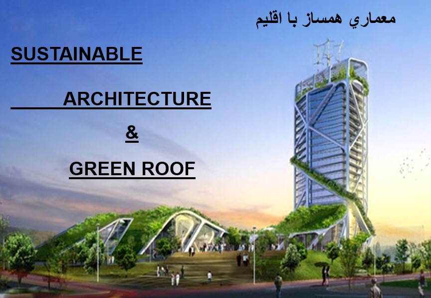 پاورپوینت بام سبز و معماری پایدار همساز با اقلیم