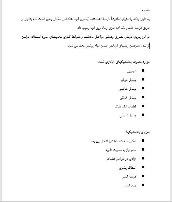 دانلود مقاله روش های فرآیند آبکاری پلاستیک
