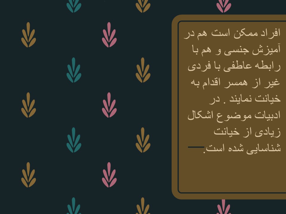 پاورپوینت خیانت زناشویی و انواع آن