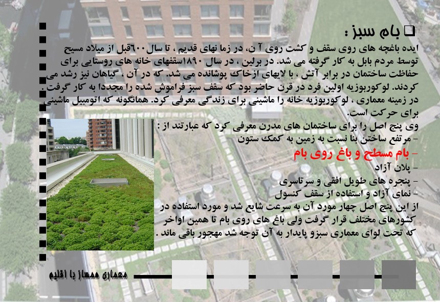 پاورپوینت بام سبز و معماری پایدار همساز با اقلیم